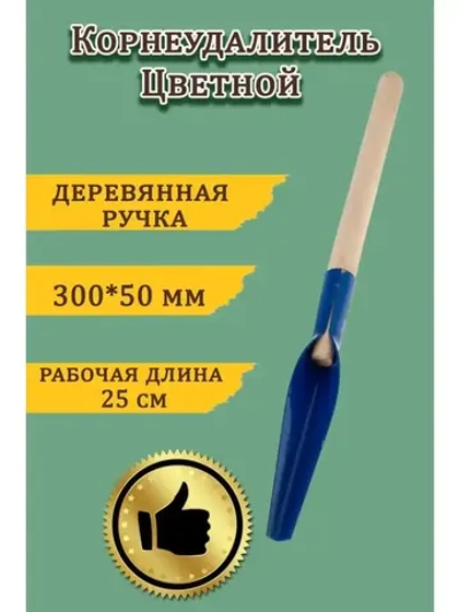 Корнеудалитель  садовый 300х50мм с деревянным черенком