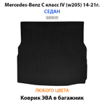 коврик ева в багажник авто для mercedes-benz c класс iv (w205) 14-21 от supervip