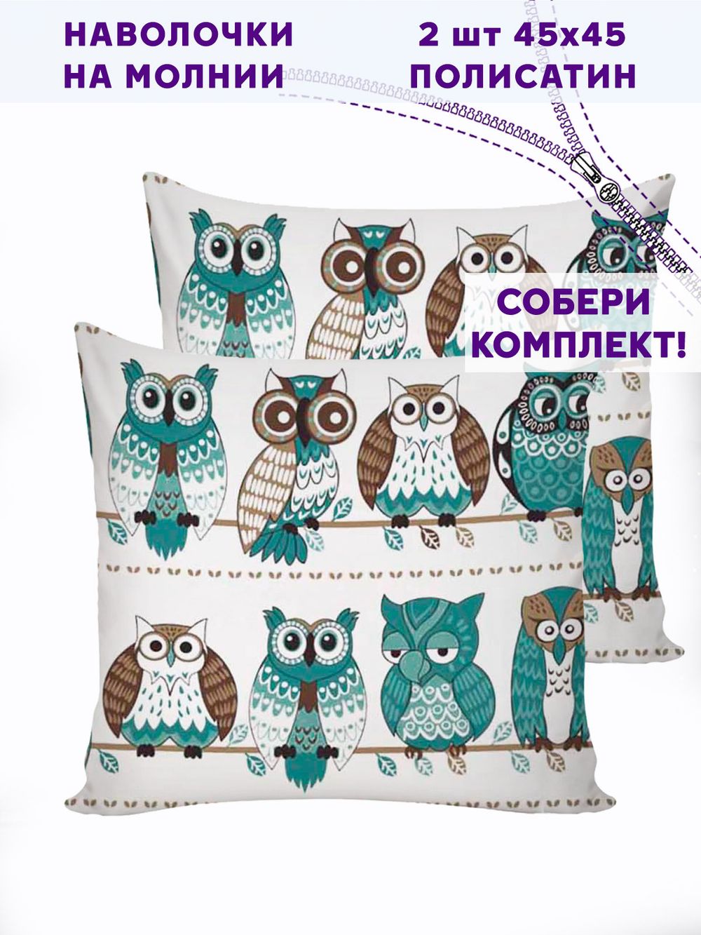 Комплект наволочек 2шт Simple House "Owl" 40х60 см