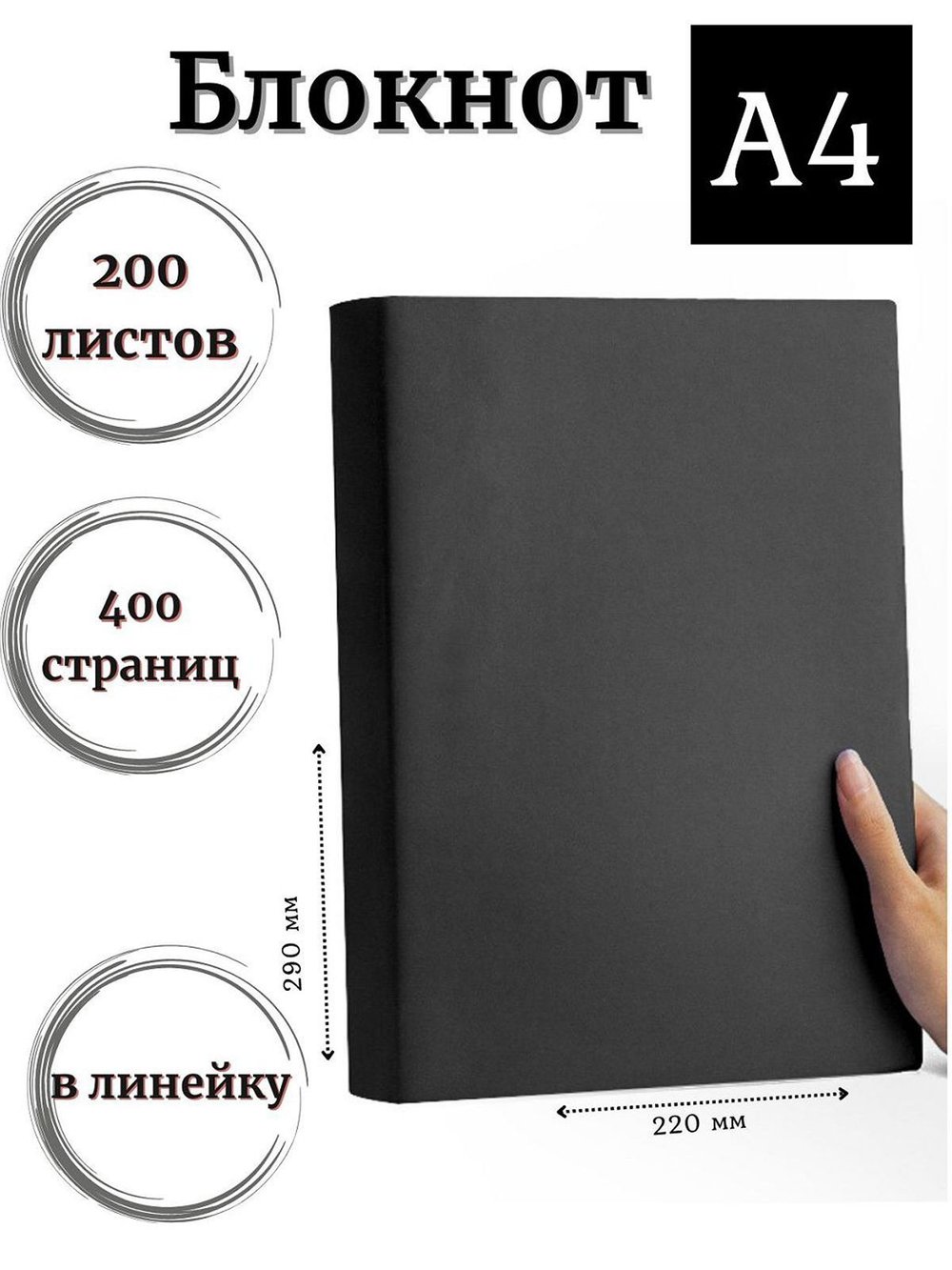 Блокнот А4 200л. (400страниц) в линейку Графитовый (К44-905)