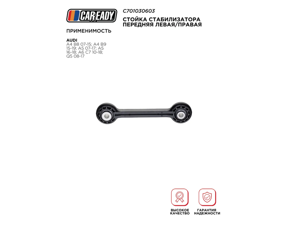 Стойка стабилизатора передняя левая/правая для AUDI A4 B8 07-15; A4 B9 15-19; A5 07-17; A5 16-18; A6 C7 10-18; Q5 08-17, CAREADY арт. C701030603