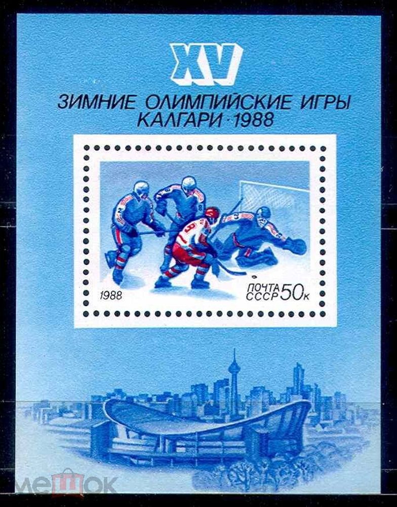 СССР, 1988. (5910) Зимняя олимпиада Калгари (блок)