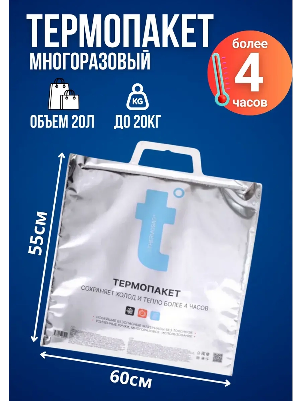 Термопакет многоразовый ПНД 60х55см, толщ.85 мкм