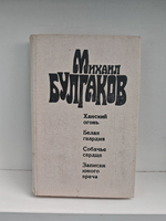 Ханский огонь. Белая гвардия. Собачье сердце. Записки юного врача