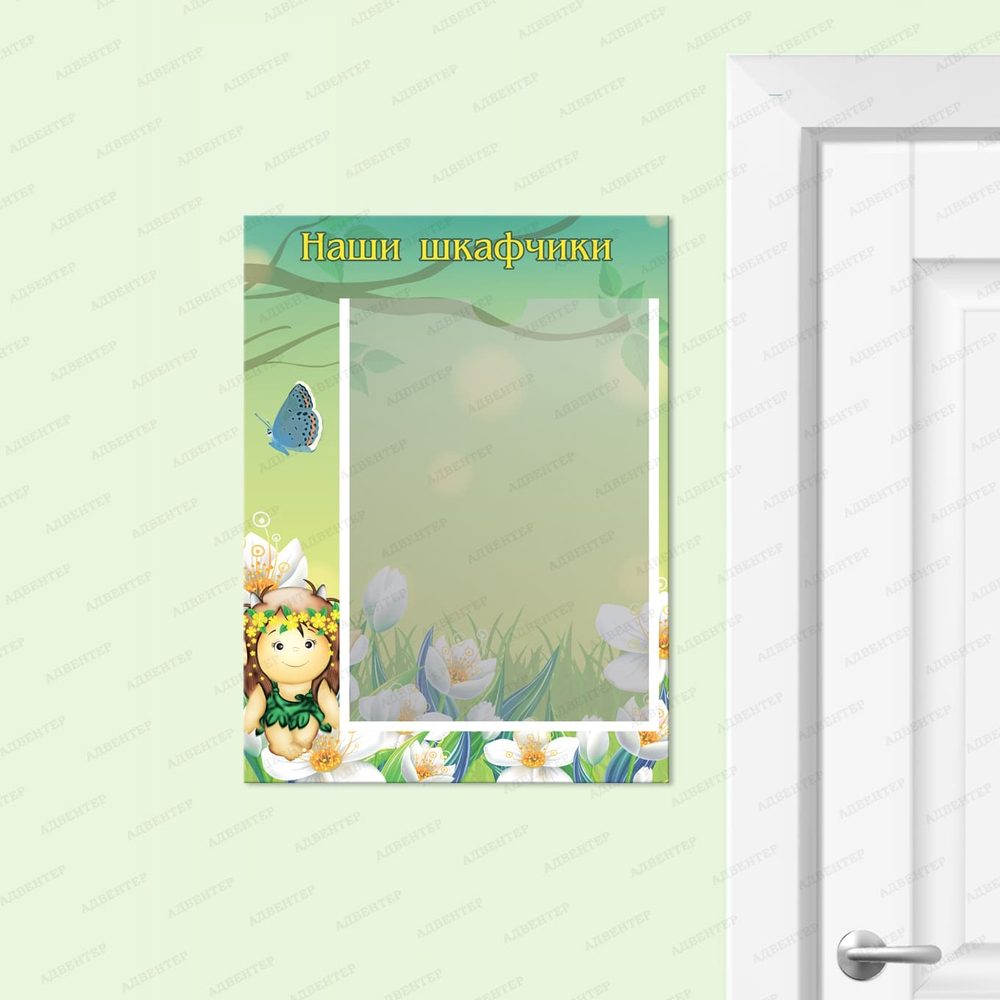 Табличка Наши шкафчики с карманом А4 Эльф 429