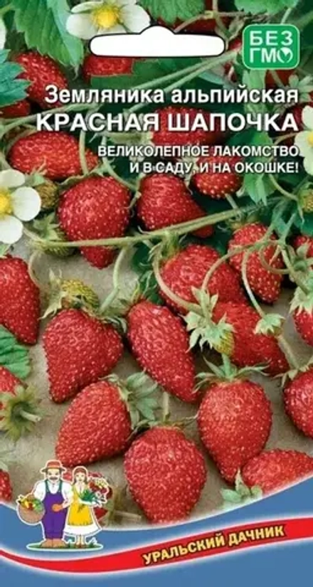 Семена Земляника (красная)  Красная шапочка - альпийская Уральский Дачник