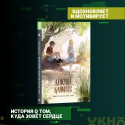 Книга для подростков Девочка-капитан. Клушина Ольга