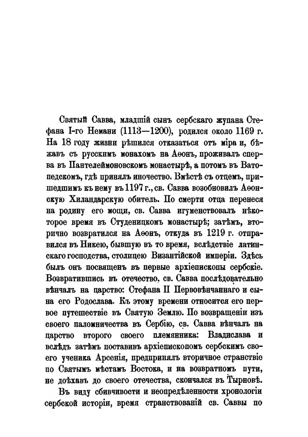 Православный Палестинский сборник. Выпуск 5. Том 2. Выпуск 2. Путешествие Святого Саввы, архиепископа Сербского: 1225–1237 гг. | Архимандрит Леонид