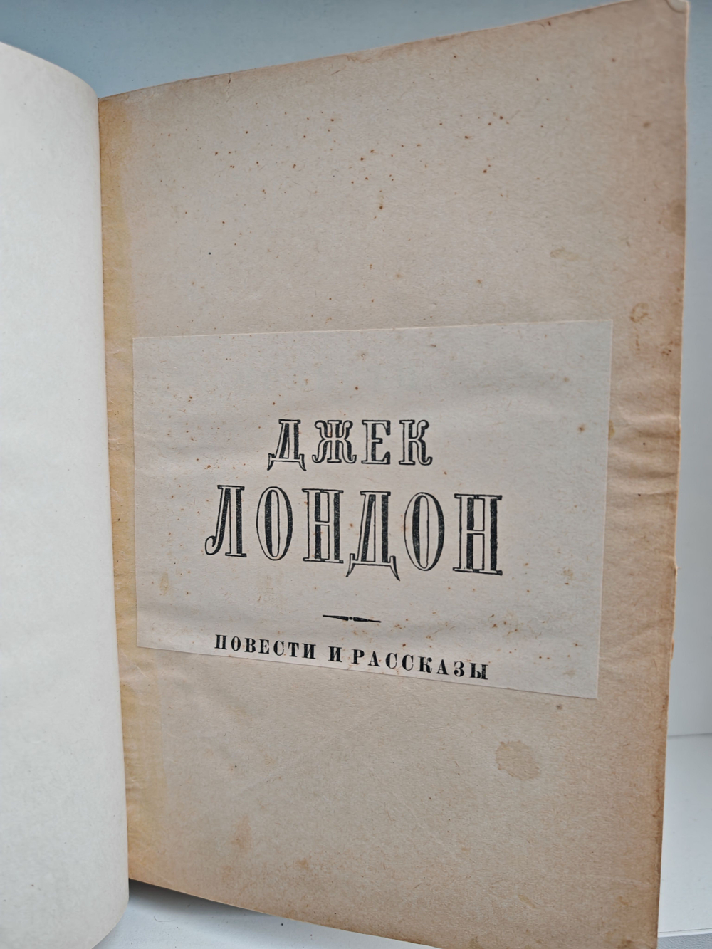 Джек Лондон. Повести и рассказы