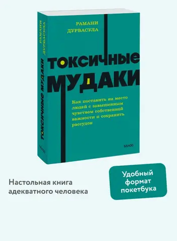 Токсичные мудаки. Как поставить на место людей с завышенным чувством собственной важности и сохранить рассудок. NEON Pocketbooks