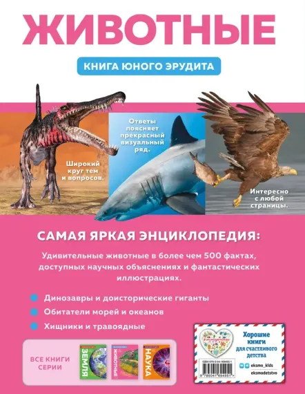 Животные. Книга юного эрудита
