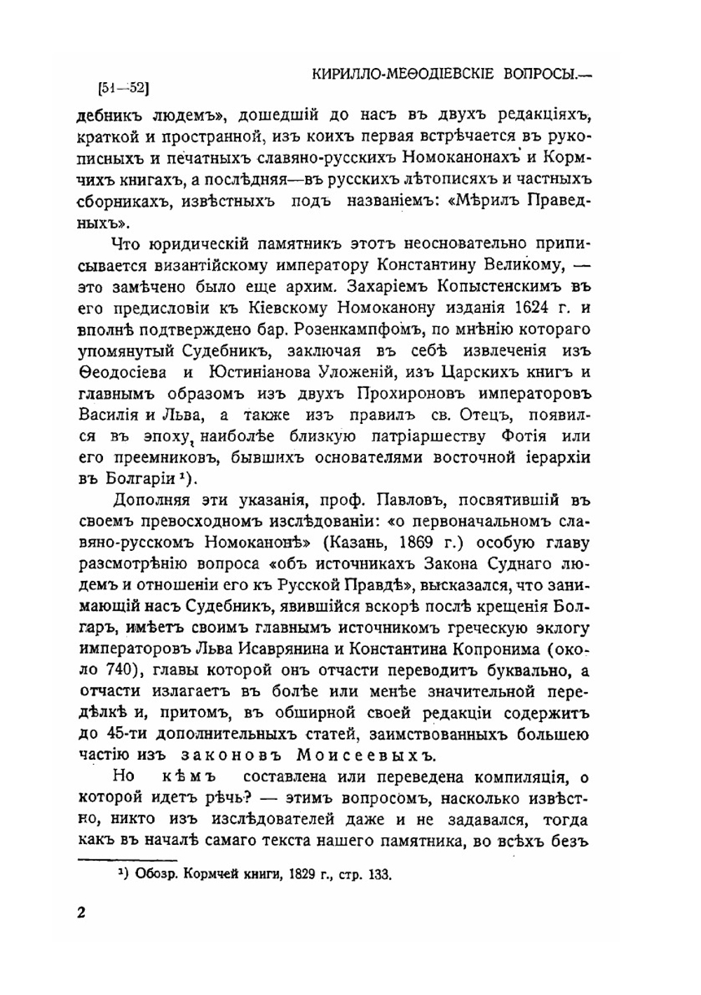 Собраніе трудовъ по вопросу о еврейскомъ элементѣ въ памятникахъ древне-русской письменности. Том 1. Отдел 1 | Г.М. Барац