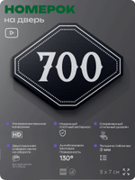 Номерок на дверь квартиры 700, для кабинета, офиса, шильдик 9 х 7 см, черный, Айдентика Технолоджи