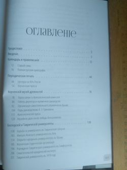Книга братьев Ходаковских "Наука и просвещение в Тавриде во время Русской смуты. Керчь. 1920 год" в дореформенной орфографии