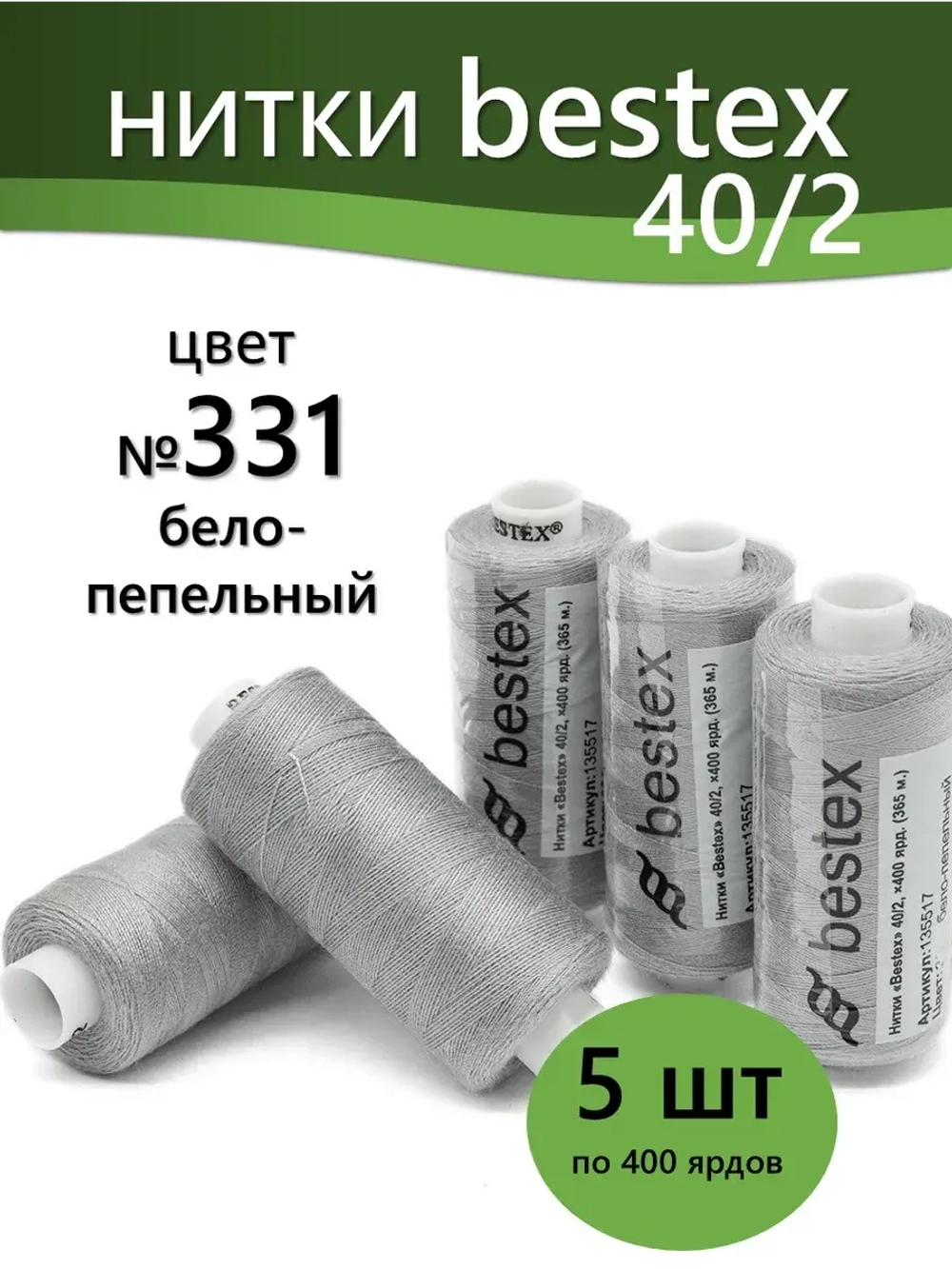 Нитки BESTEX для швейных машин и оверлока 40/2, упаковка 5 шт, цвет 331 бело-пепельный