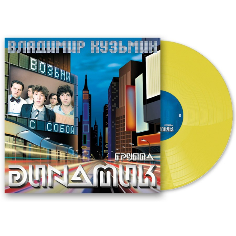 Владимир Кузьмин и Динамик / Возьми С Собой (Coloured Vinyl)(LP)