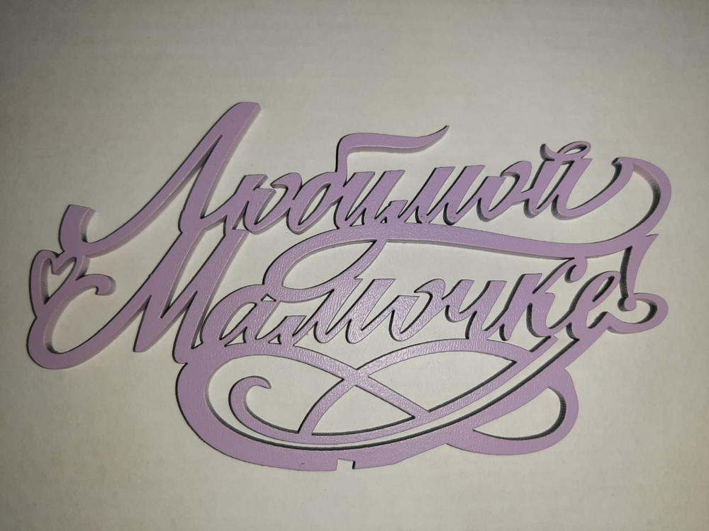 Топпер деревянный «Любимой Мамочке!» сиреневый