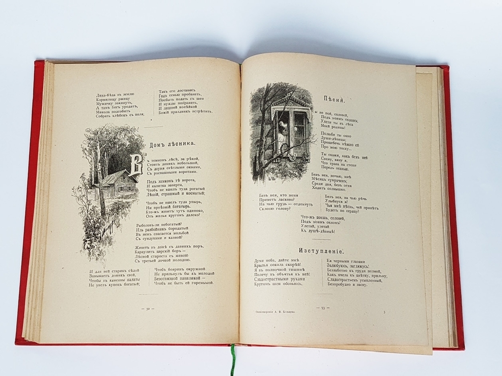"Стихотворения А.В.Кольцова" 1895 г.