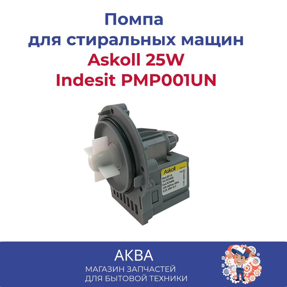 Помпа на 3 винтах, универсальная Askoll 25W старого образца Indesit PMP001UN