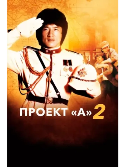 Проект А: Часть 2 (1987) (DVD-R)