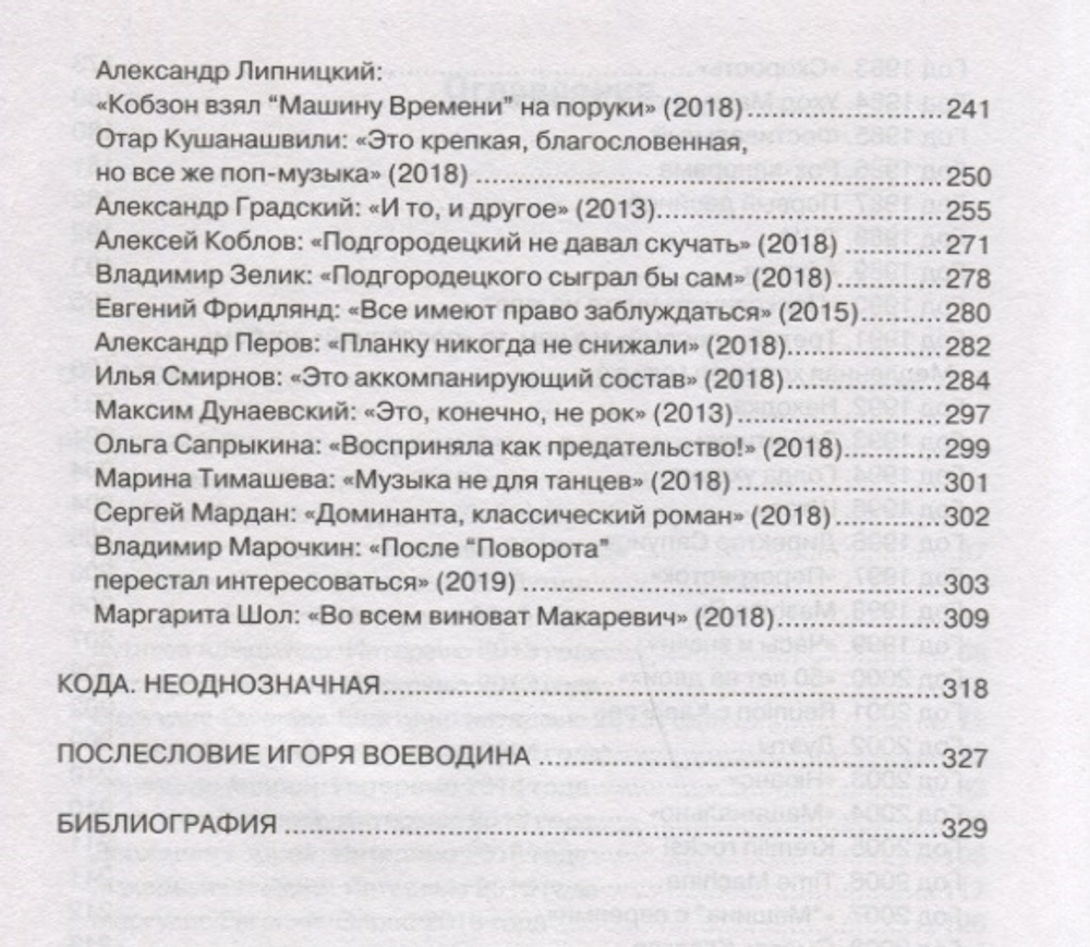 Машина Времени. История Группы / Евгений Додолев