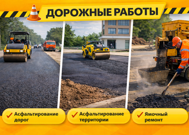 Дорожные работы