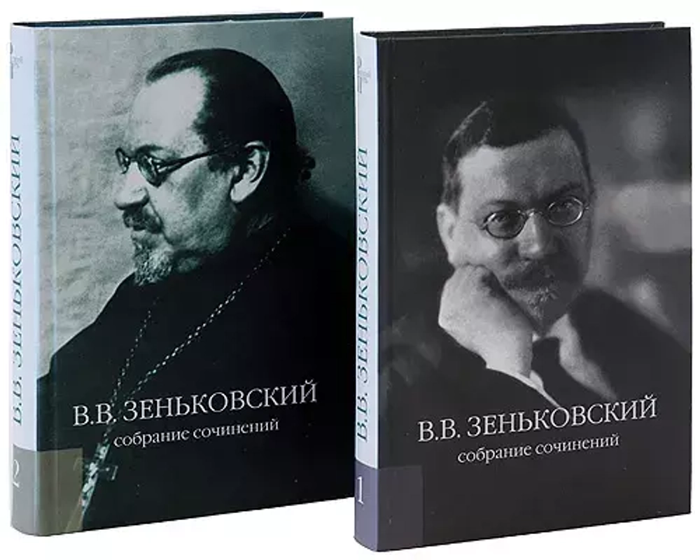 Василий Зеньковский. Собрание сочинений