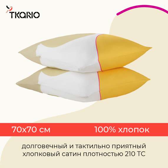 Набор из двух наволочек из сатина  горчичного цвета с авторским принтом Freak Fruit 70х70 см