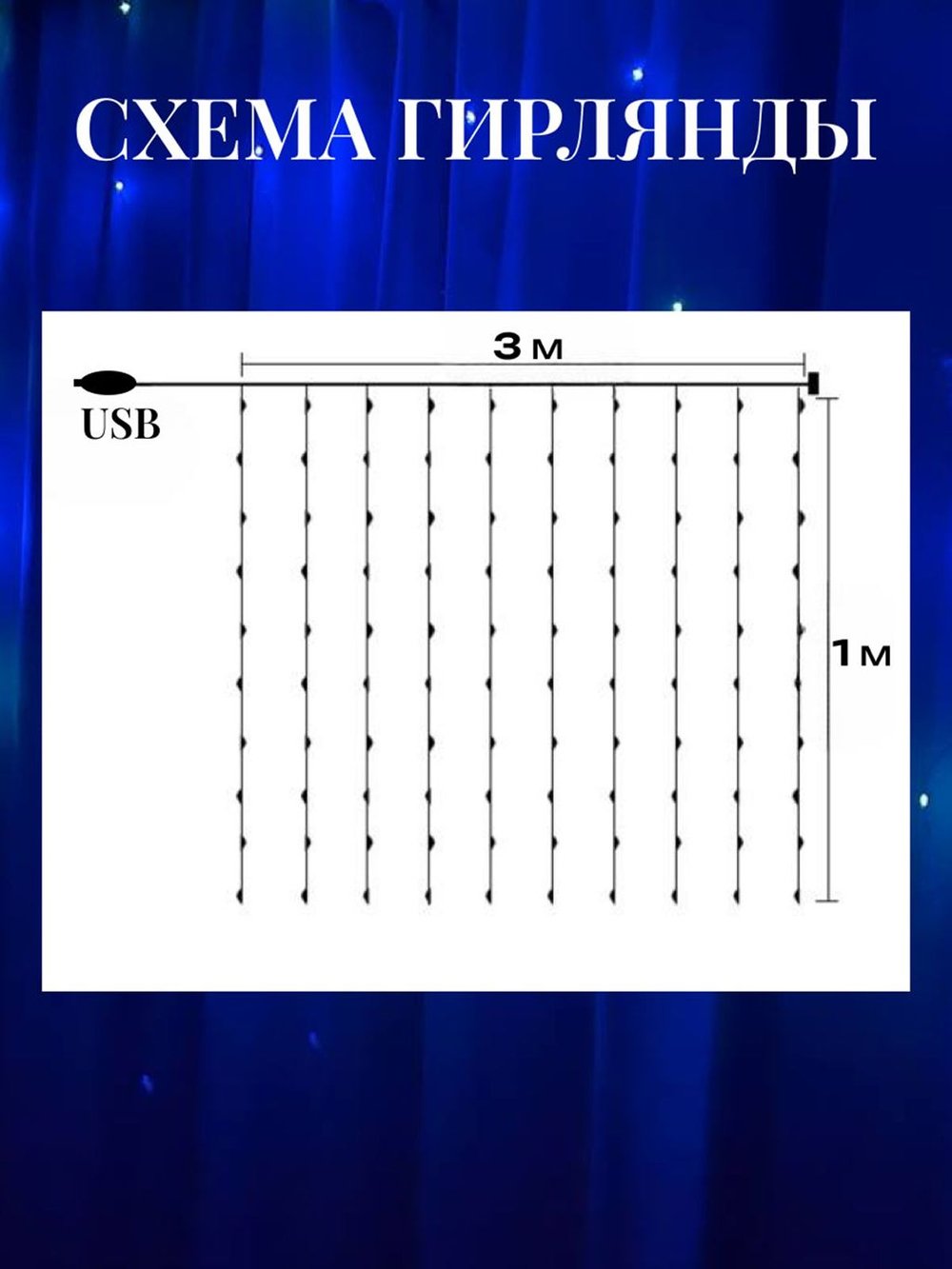 Гирлянда штора 3*1м USB+пульт на крючках (0031-xD21)