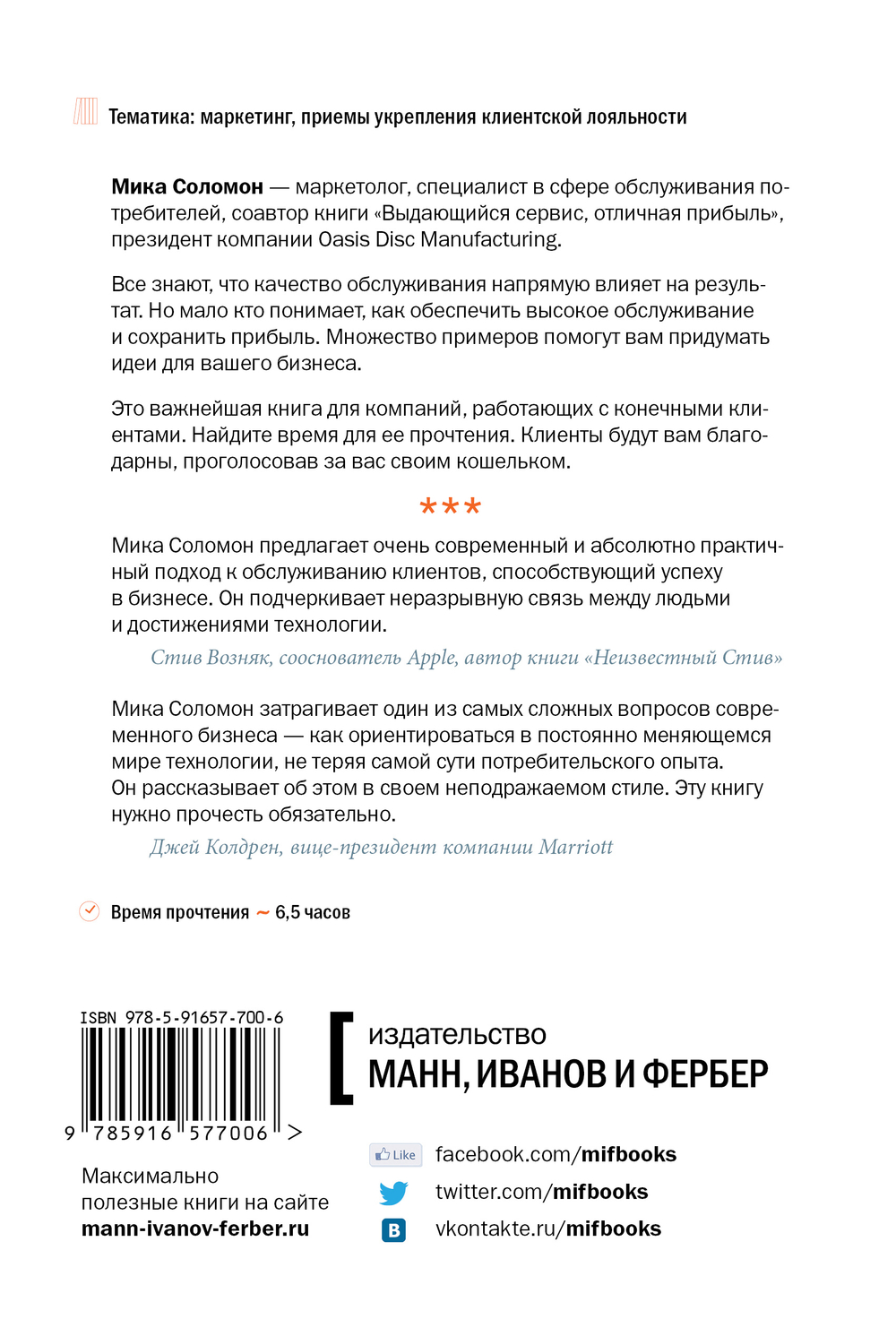 Высокие технологии работы с клиентами. Как превратить случайного потребителя в искреннего приверженца
