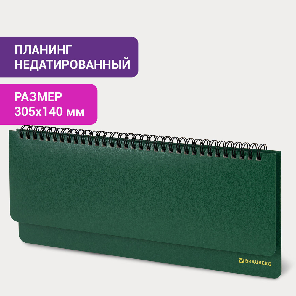 Планинг настольный недатированный (305x140 мм) BRAUBERG "Select" балакрон 60 л. зеленый (3 штуки в упаковке)