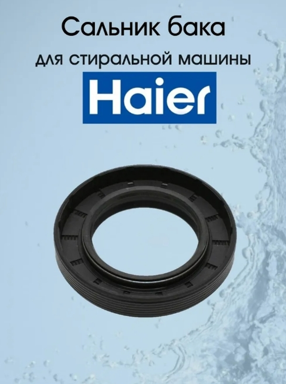 Сальник бака для стиральной машины Haier (Хаер) 40x66x10/11.5 мм (со смазкой)