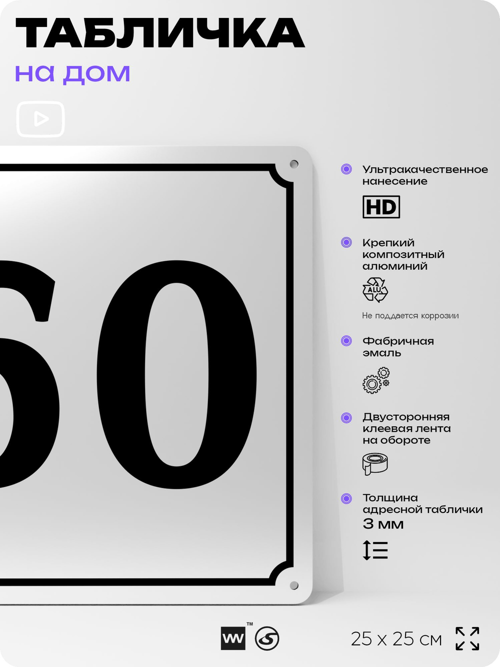 Адресная табличка с номером дома 60, на фасад и забор, белая, Айдентика Технолоджи