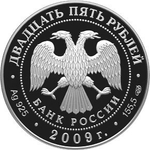 25 рублей 2009 год. Александровская колонна. Серебро. PROOF
