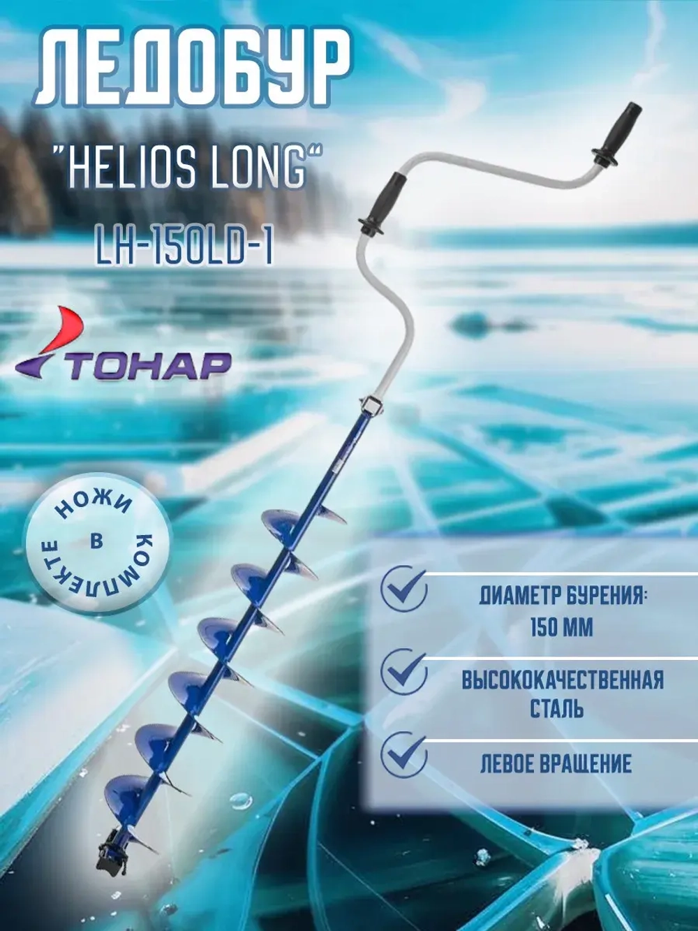 Ледобур Helios 130 Long левое вращение шнек 70см LH-130LD-1