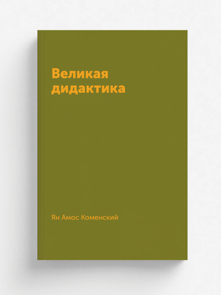 Великая дидактика | Я. А. Коменский
