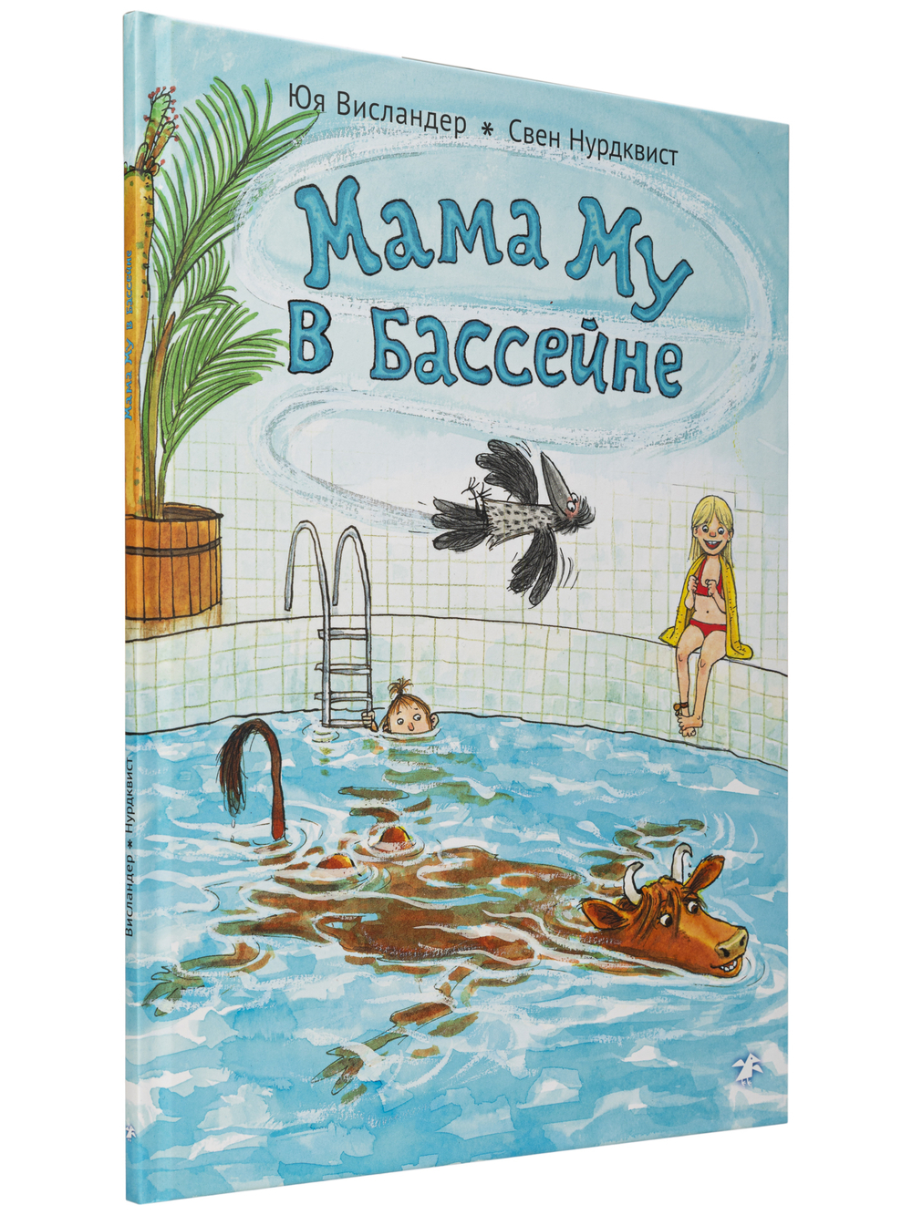 Мама Му в бассейне (новый ISBN)