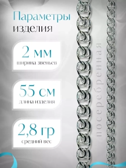 Цепочка Лав (LOVE) серебряная с серебрением, ширина 2 мм