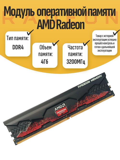 Оперативная память DIMM DDR4 Radeon 4Gb 3200MHz