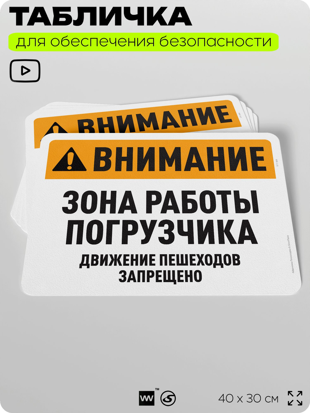 Табличка для обеспечения безопасности "Внимание, зона работы погрузчика", для офиса, по охране труда для предприятия, организаций, 40х30 см, Silver Plane x Айдентика Технолоджи