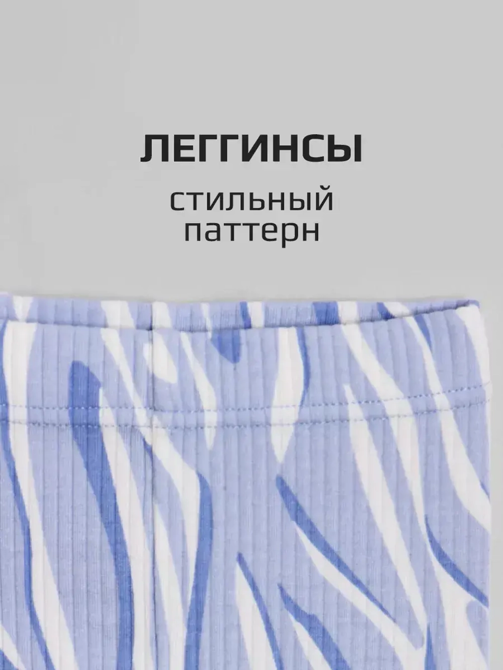 Леггинсы в рубчик лосины для школы и садика