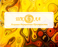 Открыта запись на обучение в Школу "Алхимия Внутреннего Пространства" 🥰