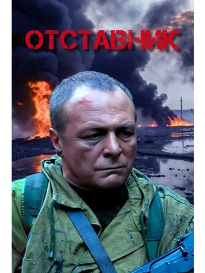 Отставник (2009) (DVD-R)