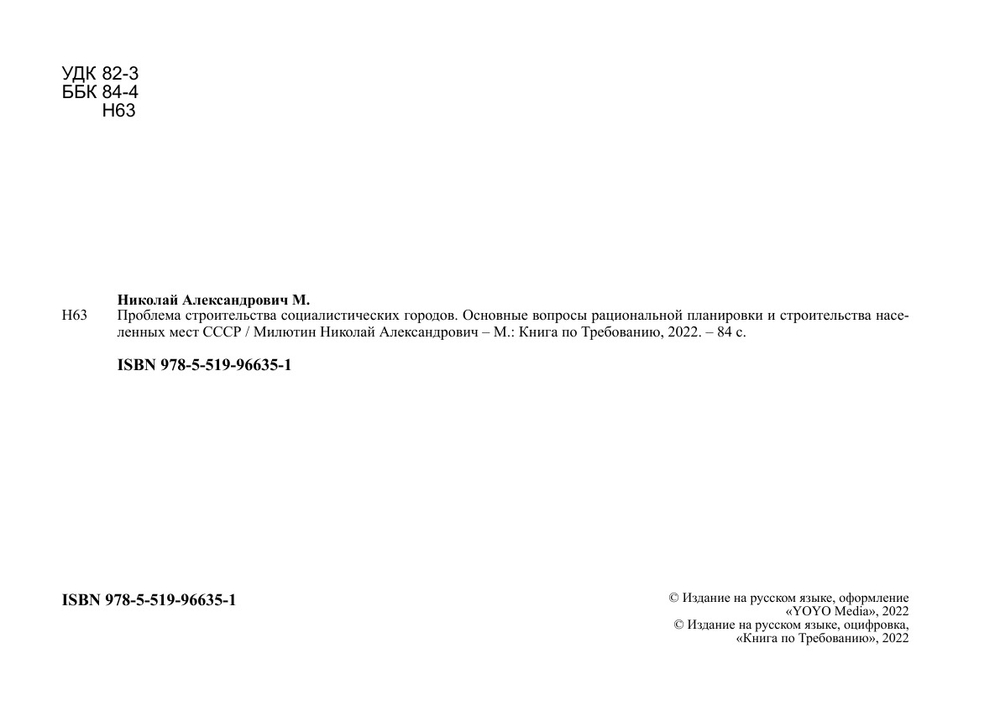 Проблема строительства социалистических городов. Основные вопросы рациональной планировки и строительства населенных мест СССР | Милютин Николай Александрович
