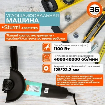 Болгарка 125 электрическая (УШМ) Sturm! 1100Вт, регулировка оборотов 4000-10000об/мин, константная электроника, кабель 2м