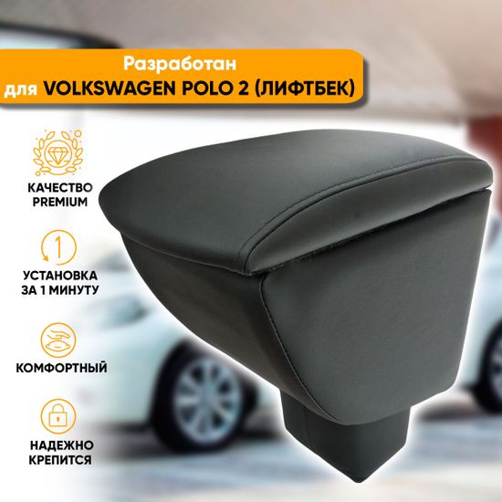 Подлокотник Volkswagen Polo (2020-наст. время) лифтбек из экокожи