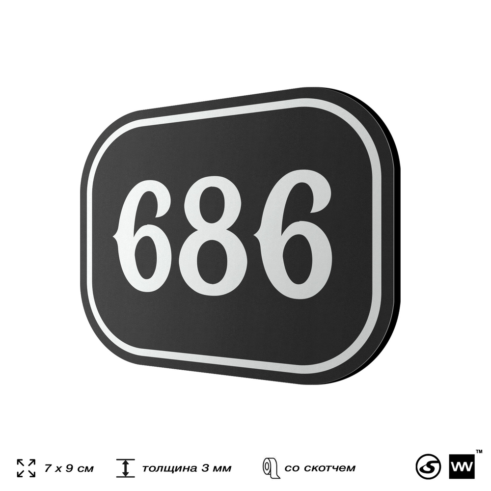 Номерок на дверь квартиры 686, для кабинета, офиса, шильдик 9 х 7 см, черный, Айдентика Технолоджи