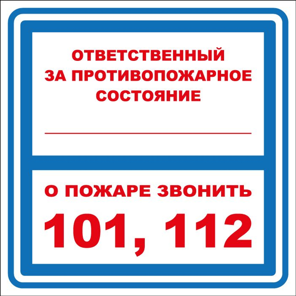 Т303-02 "Ответственный за противопожарное состояние"