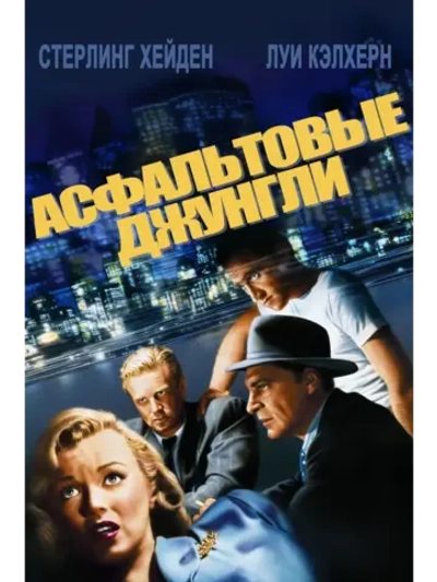 Асфальтовые джунгли (1950) (КИНО USB)