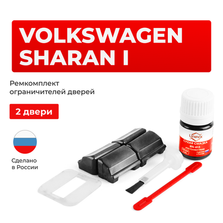 Ремкомплект ограничителей дверей Volkswagen SHARAN (I) 7M (2 двери, тип 33) 1995-2010